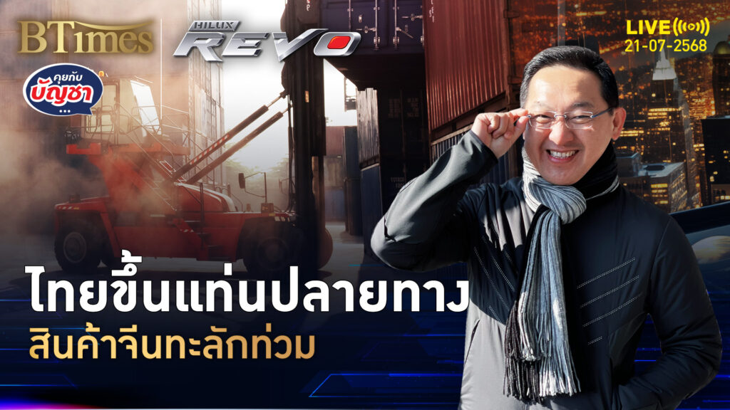 จีนระบายสินค้าใส่ไทย ปีเดียวนำเข้ากว่า 50% มากสุดใน 12 ปี | คุยกับบัญชา | 21 ก.ค. 68
