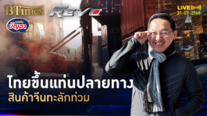 จีนระบายสินค้าใส่ไทย ปีเดียวนำเข้ากว่า 50% มากสุดใน 12 ปี | คุยกับบัญชา | 21 ก.ค. 68