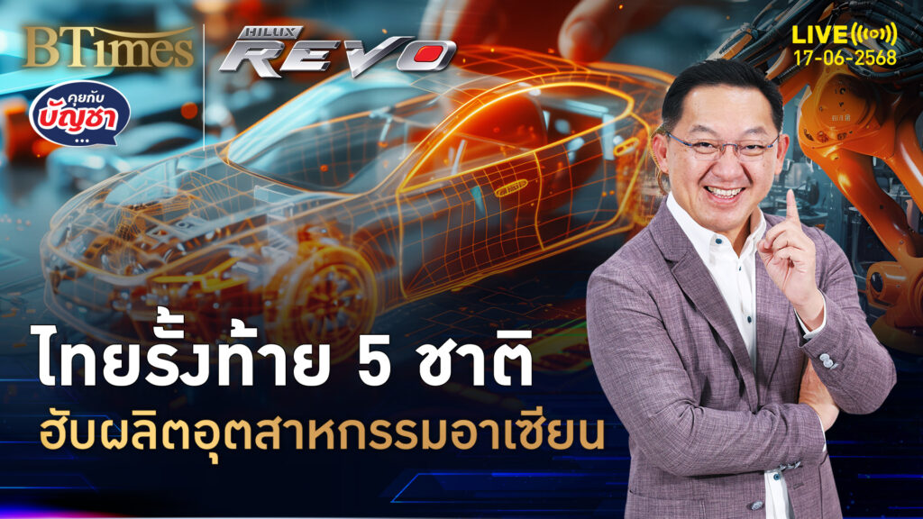 ไทยหลุดฮับผลิตอุตสาหกรรม รั้งบ๊วย 10 ชาติเอเชีย 5 ชาติอาเซียน | คุยกับบัญชา | 17 มิ.ย. 68