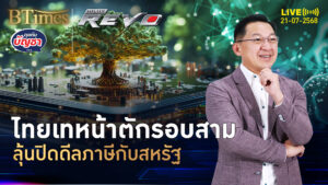 ทีมไทยเปิดหน้าตัก ลุ้นปิดดีลลดภาษี ก่อนเส้นตาย 1 ส.ค. | คุยกับบัญชา | 21 ก.ค. 68