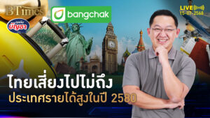 โออีซีดีชี้ไทยเสี่ยง หลุดเป้าขึ้นแท่น ชาติรายได้สูงปี 2580 | คุยกับบัญชา | 15 ก.ค. 68