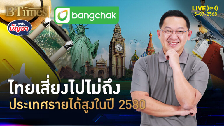 โออีซีดีชี้ไทยเสี่ยง หลุดเป้าขึ้นแท่น ชาติรายได้สูงปี 2580 | คุยกับบัญชา | 15 ก.ค. 68