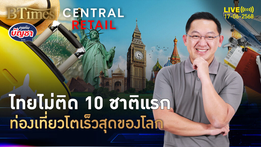 ไทยหลุดโผ 10 ชาติแรก จุดหมายปลายทางเที่ยว โตเร็วที่สุดของโลก | คุยกับบัญชา | 17 มิ.ย. 68