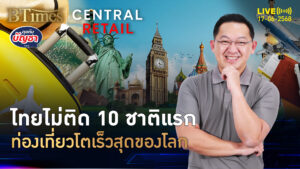 ไทยหลุดโผ 10 ชาติแรก จุดหมายปลายทางเที่ยว โตเร็วที่สุดของโลก | คุยกับบัญชา | 17 มิ.ย. 68