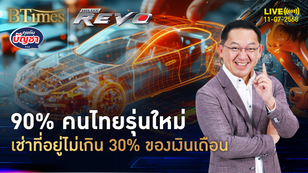 คนไทยยุคใหม่ เกือบ 40% เช่าหวังเงินเหลือ 90% เช่าไม่เกิน 30% เงินเดือน | คุยกับบัญชา | 11 ก.ค. 68