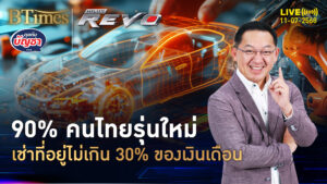 คนไทยยุคใหม่ เกือบ 40% เช่าหวังเงินเหลือ 90% เช่าไม่เกิน 30% เงินเดือน | คุยกับบัญชา | 11 ก.ค. 68