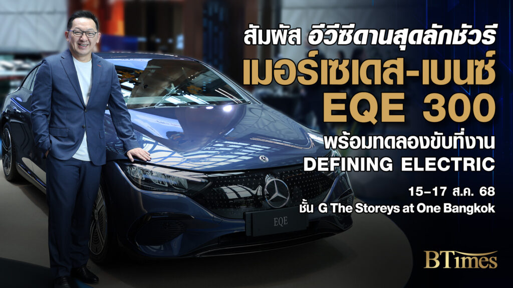 เมอร์เซเดส-เบนซ์ เปิดสัมผัส Defining Electric EQE 300 รถหรูอีวีเกินคุ้ม