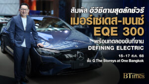 เมอร์เซเดส-เบนซ์ เปิดสัมผัส Defining Electric EQE 300 รถหรูอีวีเกินคุ้ม