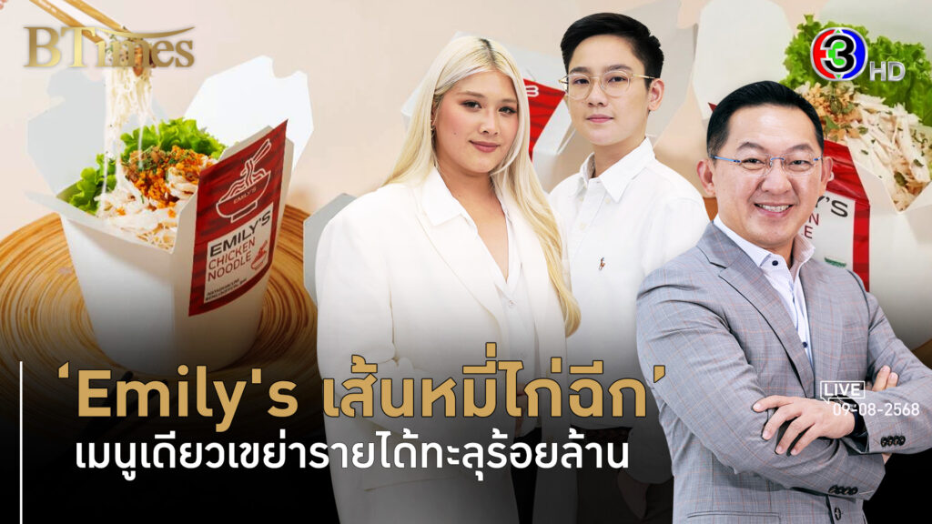 Emily’s หมี่ไก่ฉีก ชูเมนูเดียวคู่โซเชียลจริงใจ ดันยอดขายหมื่นกล่อง l 9 ส.ค. 68 FULL l BTimes Weekend