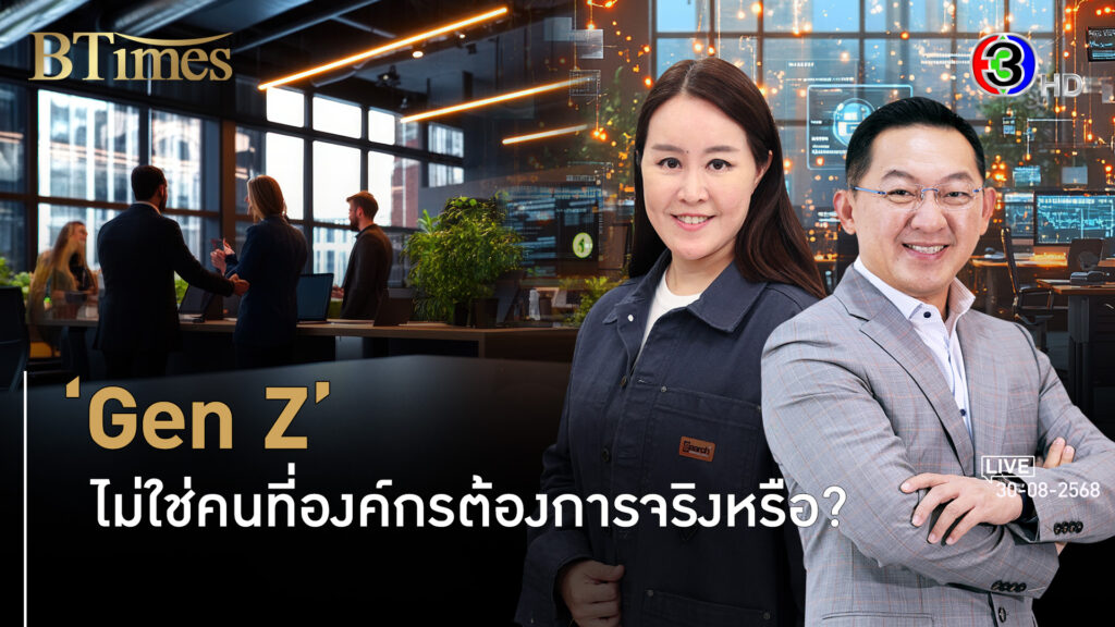 พนักงานรุ่นใหม่เจนซีไม่แย่อย่างคิด ธุรกิจรอดได้ในมือรุ่นใหม่ l 30 ส.ค. 68 FULL l BTimes Weekend