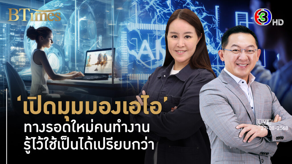 มนุษย์เงินเดือนยันฟรีแลนซ์เข้าใจใช้เอไอเป็น งานรุ่งรายได้ดี l 27 ส.ค. 68 FULL l BTimes