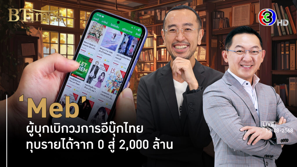 Meb แพลตฟอร์มอีบุ๊กไทยตัวจริง โตทุกปีแตะ 2,000 ล้านบนโลกไซเบอร์ l 13 ส.ค. 68 FULL l BTimes
