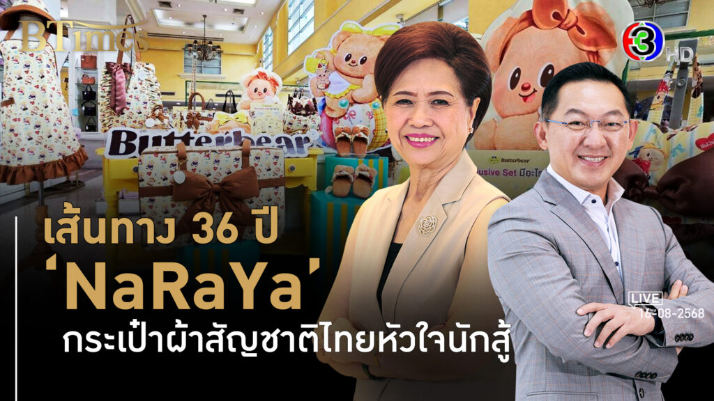 'นารายา' พ้นวิกฤตหนักสู่โอกาสใหญ่มีจริง l 16 ส.ค. 68 FULL l BTimes Weekend
