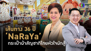 'นารายา' พ้นวิกฤตหนักสู่โอกาสใหญ่มีจริง l 16 ส.ค. 68 FULL l BTimes Weekend