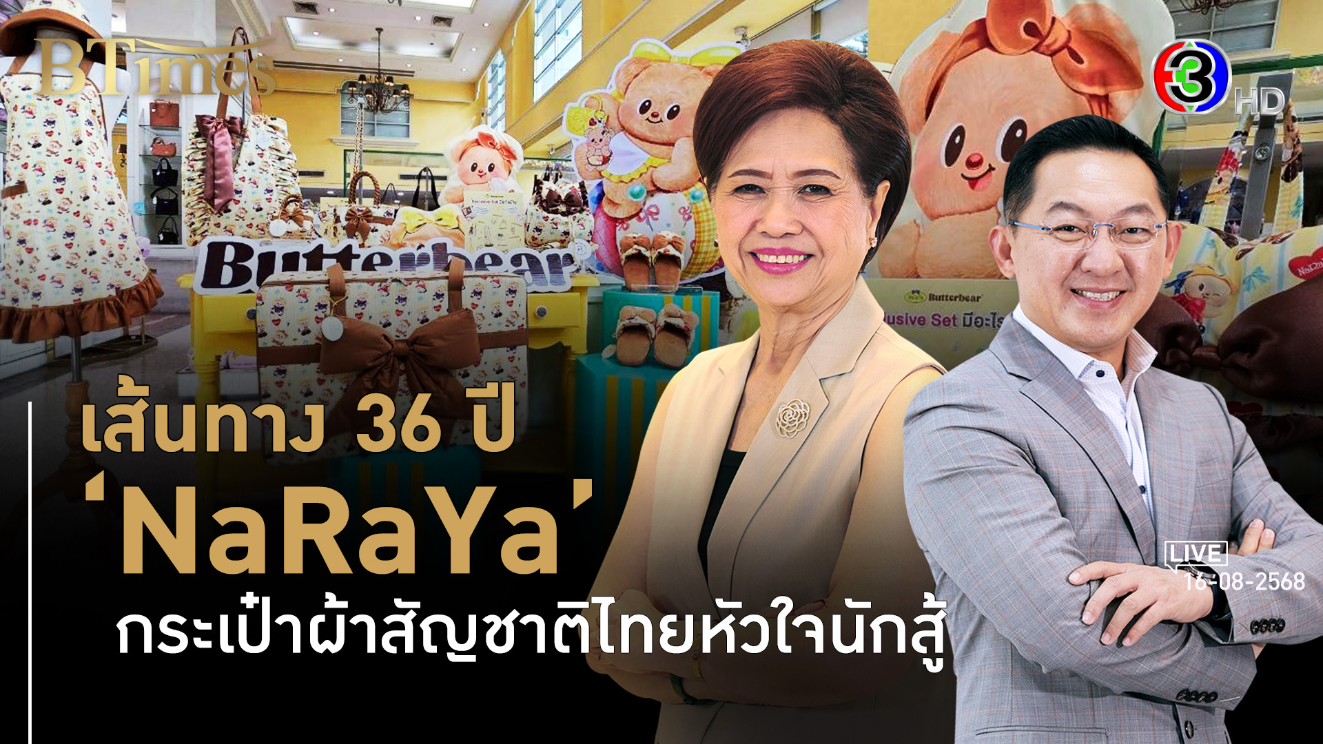 'นารายา' พ้นวิกฤตหนักสู่โอกาสใหญ่มีจริง l 16 ส.ค. 68 FULL l BTimes Weekend