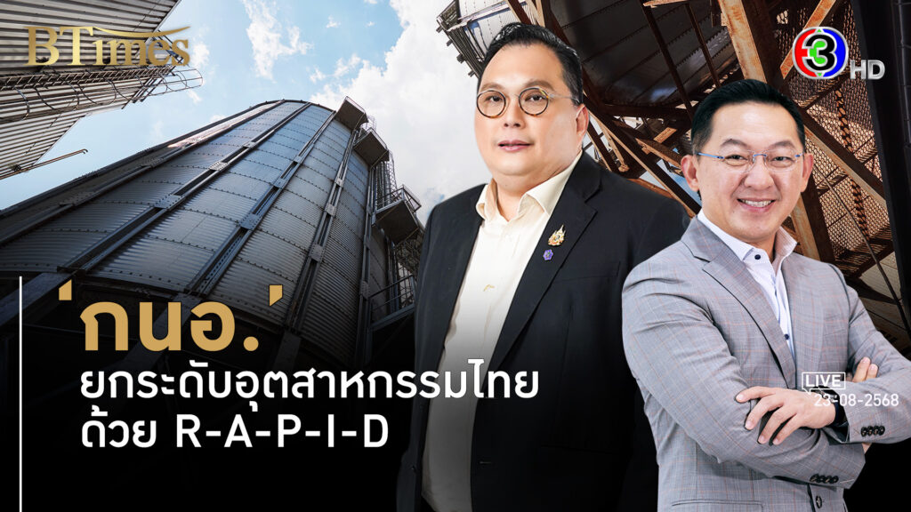 R-A-P-I-D ยุทธศาสตร์ใหม่ กนอ. ยกระดับอุตสาหกรรมไทยสู่สากล l 23 ส.ค. 68 FULL l BTimes Weekend ShowBiz