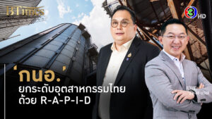 R-A-P-I-D ยุทธศาสตร์ใหม่ กนอ. ยกระดับอุตสาหกรรมไทยสู่สากล l 23 ส.ค. 68 FULL l BTimes Weekend ShowBiz