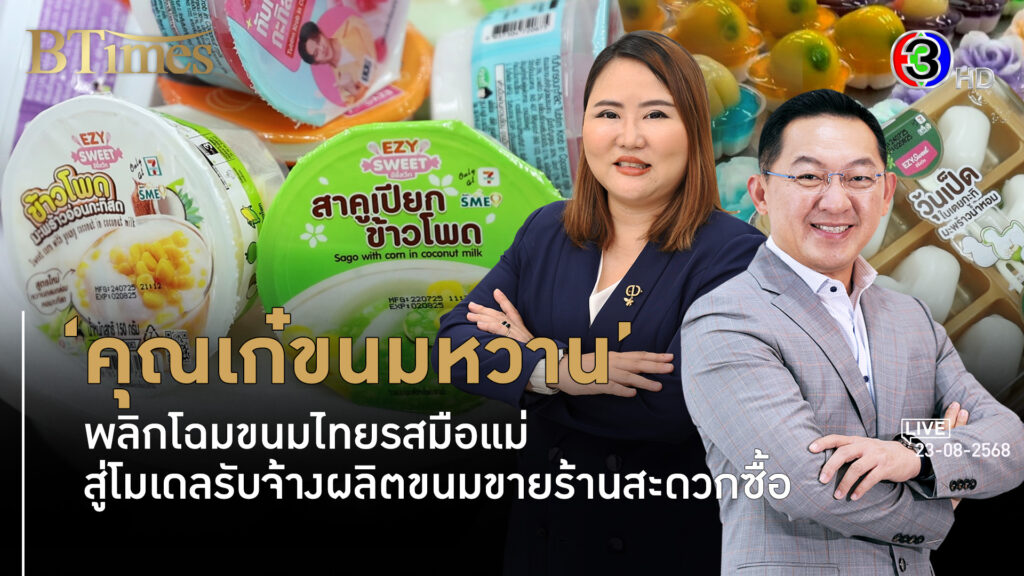 คุณเก๋ขนมหวาน กว่า 20 ปียืนหนึ่งโมเดลรับจ้างผลิตขนมหวานไทย l 23 ส.ค. 68 FULL l BTimes Weekend