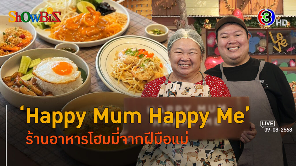 'Happy Mum Happy Me' ครอบครัวร้านอาหารอร่อยด้วยความอบอุ่น l 9 ส.ค. 68 FULL l BTimes Weekend ShowBiz 