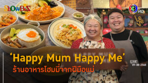 'Happy Mum Happy Me' ครอบครัวร้านอาหารอร่อยด้วยความอบอุ่น l 9 ส.ค. 68 FULL l BTimes Weekend ShowBiz 