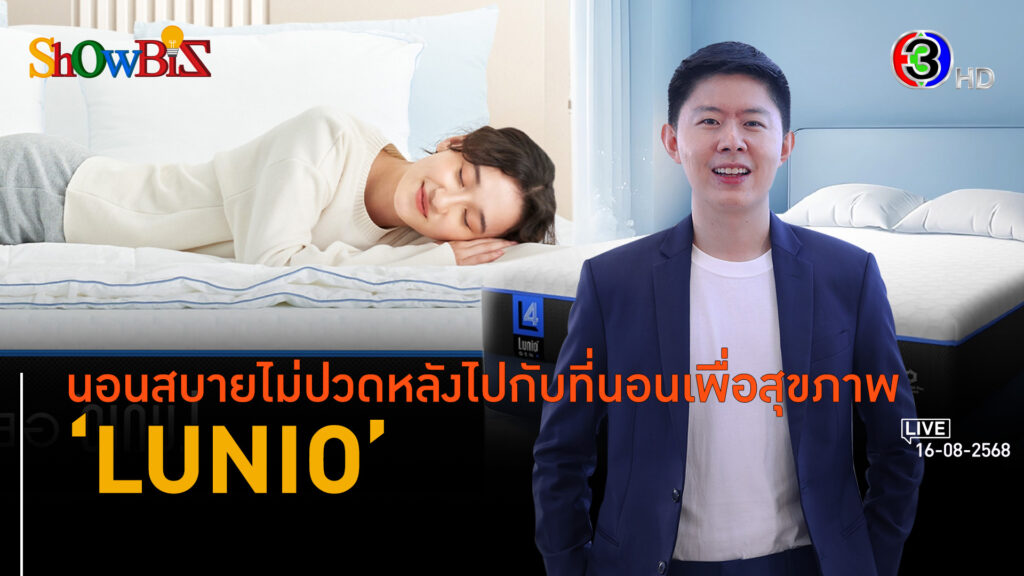 'LUNIO' เครื่องนอนยุคคนรุ่นใส่ใจคุณภาพร่างกาย l 16 ส.ค. 68 FULL l BTimes Weekend ShowBiz 