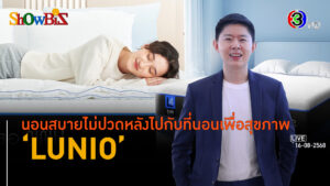 'LUNIO' เครื่องนอนยุคคนรุ่นใส่ใจคุณภาพร่างกาย l 16 ส.ค. 68 FULL l BTimes Weekend ShowBiz 
