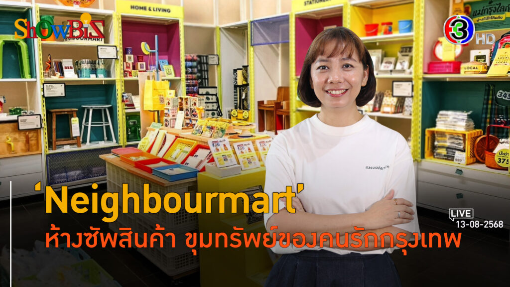 'เนเบอร์มาร์ท' ร้านโมเดิร์นของชำ ศูนย์รวมแบรนด์ตำนานของไทย l 13 ส.ค. 68 FULL l BTimes ShowBiz 
