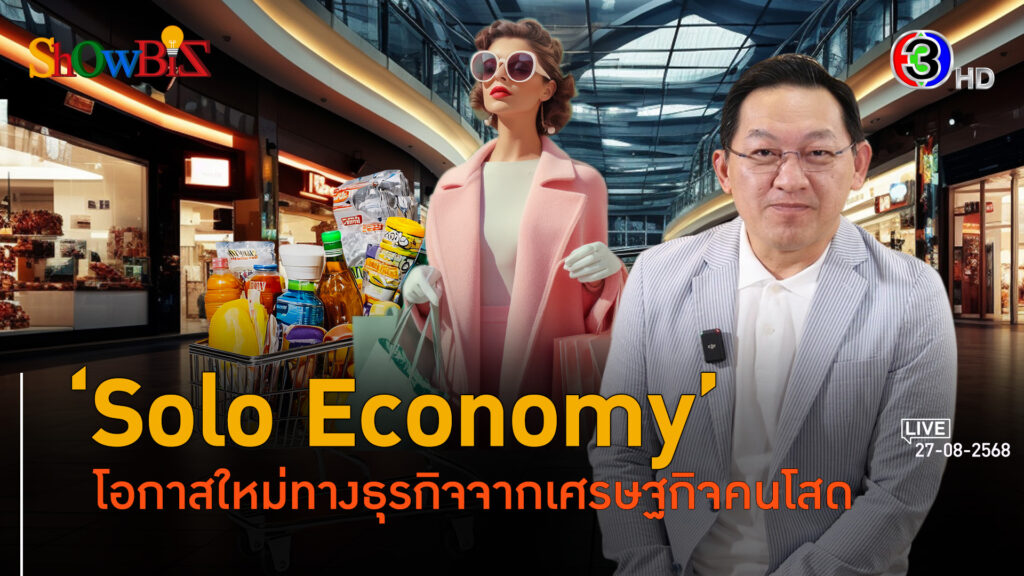 เป็นโสด(จะ)ทำไม เศรษฐกิจโลกบนพลังกลุ่มคนโสดในอนาคต l 27 ส.ค. 68 FULL l BTimes Solo Economy