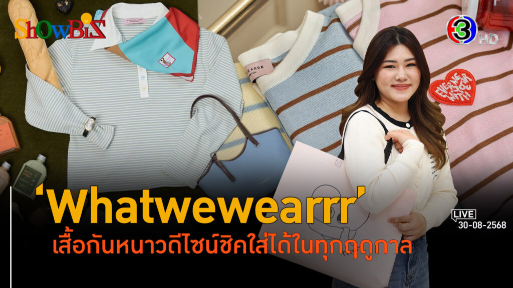 'Whatwewearrr' ขายเสื้อหนาวในหน้าร้อน ดีไซน์ที่มีลูกเล่น l 30 ส.ค. 68 FULL l BTimes Weekend ShowBiz