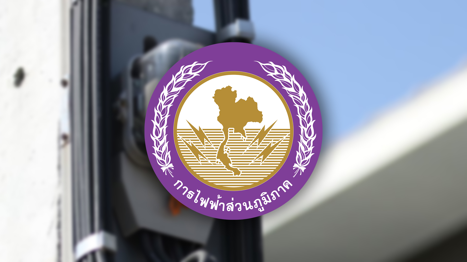 การไฟฟ้าส่วนภูมิภาค แจงกรณีชาวบ้านอำเภอบ้านกรวด บุรีรัมย์ ได้รับใบแจ้งค่าไฟ ทั้งที่รัฐเยียวยาไม่ต้องจ่าย 2 เดือน ชี้เป็นคนละรอบบิล