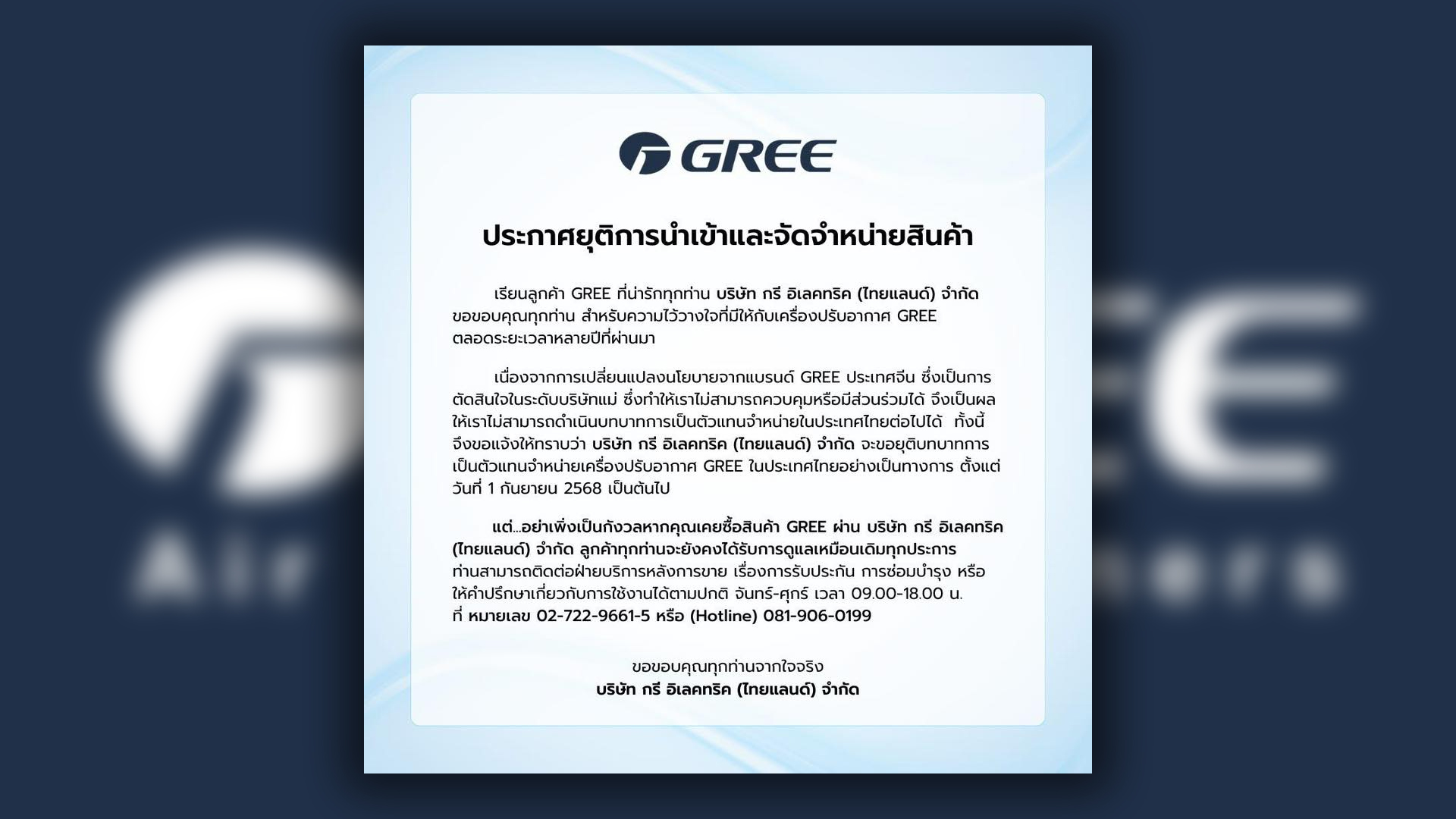 กรี อิเลคทริค ประกาศยุติขายแอร์แบรนด์จีน กรี (GREE) มีผล 1 ก.ย. นี้ กรี (GREE) ผู้ผลิตแอร์ใหญ่ที่สุดในโลก