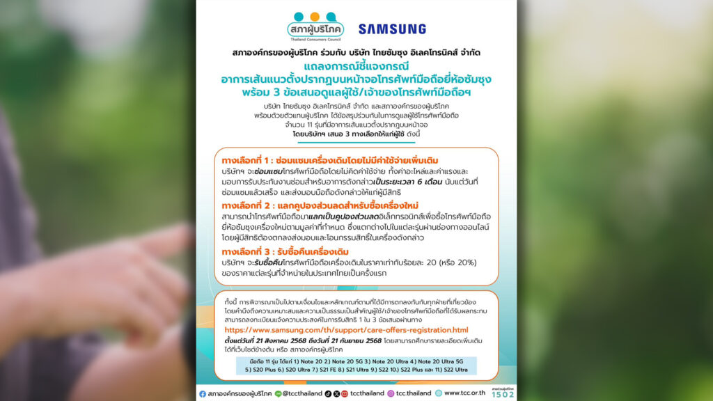 ค่ายมือถือซัมซุง เปิด 3 ทางเลือกรับผิดชอบปัญหาเกิดเส้นแนวตั้งบนหน้าจอโทรศัพท์มือถือซัมซุง