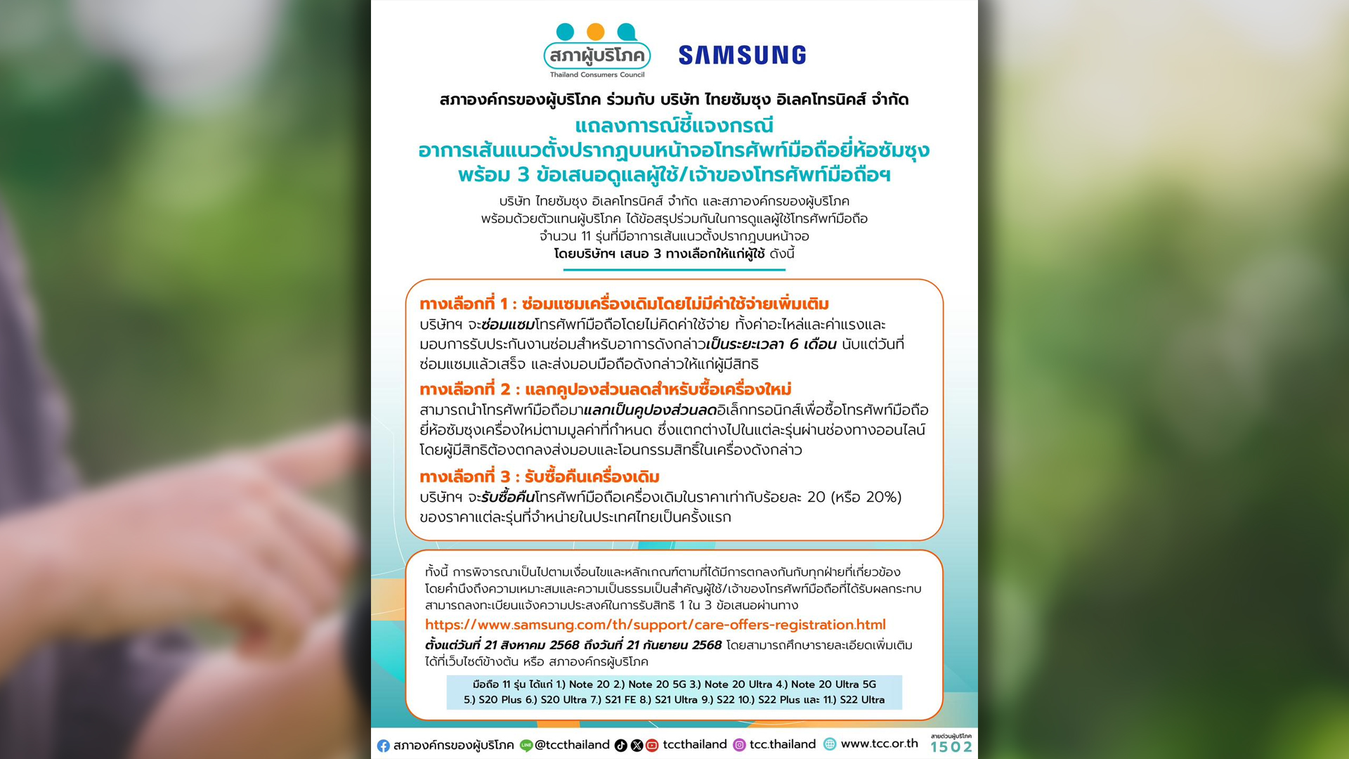 ค่ายมือถือซัมซุง เปิด 3 ทางเลือกรับผิดชอบปัญหาเกิดเส้นแนวตั้งบนหน้าจอโทรศัพท์มือถือซัมซุง
