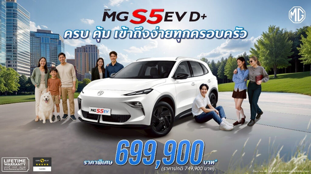 เอ็มจี ปรับรุ่นย่อย ชูจุดเด่น “เรื่องความคุ้มค่า” NEW MG S5 EV รุ่น D+ ในราคาพิเศษ 699,900 บาท