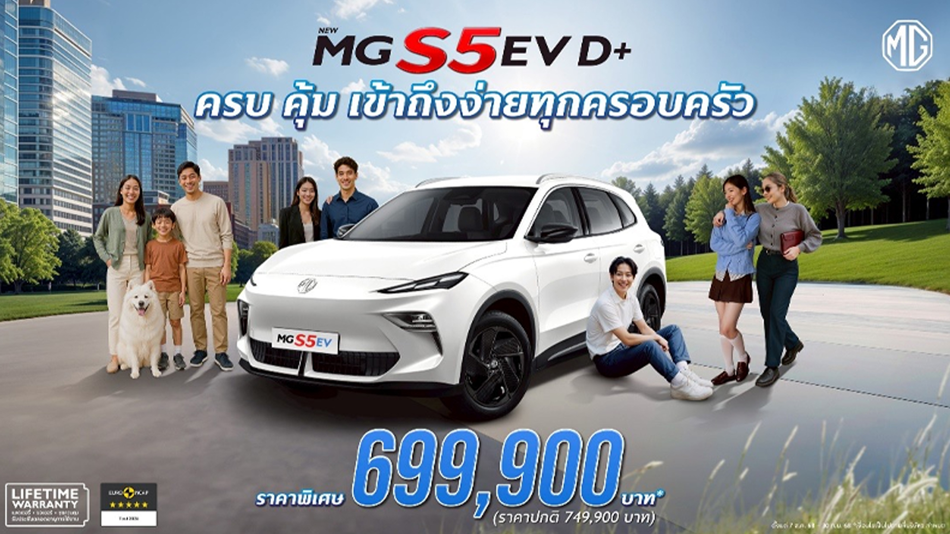 เอ็มจี ปรับรุ่นย่อย ชูจุดเด่น “เรื่องความคุ้มค่า” NEW MG S5 EV รุ่น D+ ในราคาพิเศษ 699,900 บาท