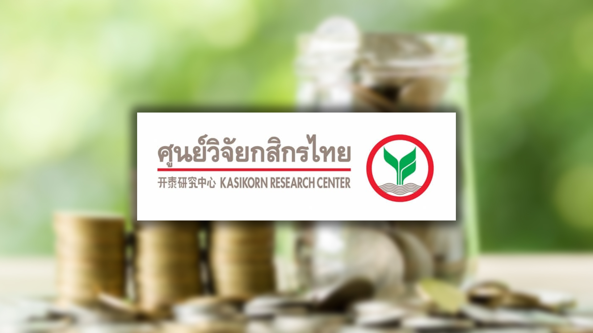วิจัยกสิกรไทย คาดประชุม กนง.วันนี้คง ดอกเบี้ย 1.75% เหตุเศรษฐกิจไทยในไตรมาส 2 ปีนี้มีแนวโน้มโตต่อ ความเสี่ยงภาษีสหรัฐลดลง ทั้งปีมีโอกาสปรับลด 1-2 ครั้ง