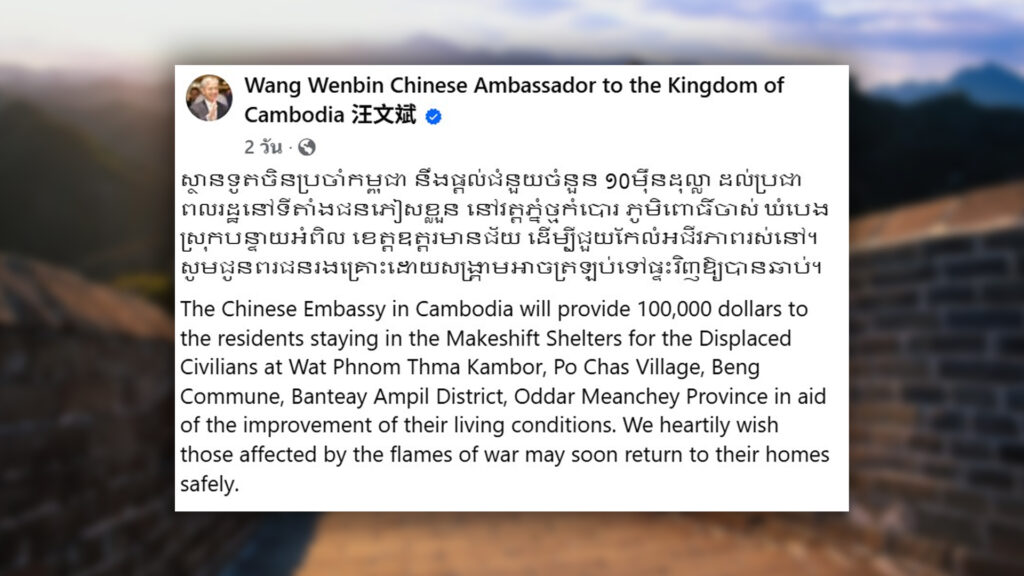 สถานทูตจีนในกัมพูชา โพสต์มอบเงินช่วยเหลือ 10,000- 100,000 ดอลลาร์  (324,000-3.24 ล้าน) ช่วยชาวกัมพูชาลี้ภัย หรือพลัดถิ่นในจ.อุดรมีชัย 