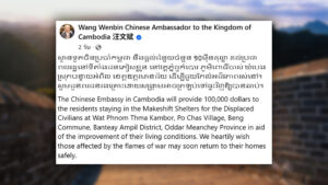 สถานทูตจีนในกัมพูชา โพสต์มอบเงินช่วยเหลือ 10,000- 100,000 ดอลลาร์  (324,000-3.24 ล้าน) ช่วยชาวกัมพูชาลี้ภัย หรือพลัดถิ่นในจ.อุดรมีชัย 
