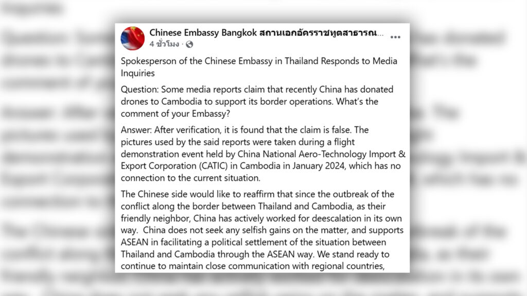 สถานทูตจีน ในไทยชี้แจงข่าวบริจาคโดรนให้กัมพูชาหนุนปฏิบัติการชายแดน จีนไม่แสวงหาผลประโยชน์ขัดแย้งระหว่างกัมพูชากับไทย