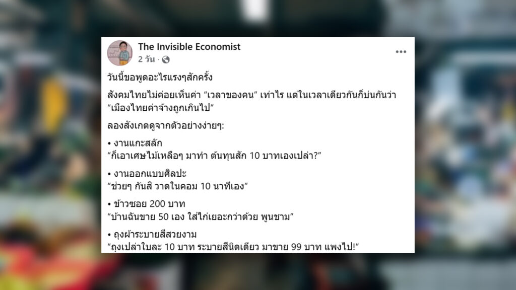 ไม่ให้ค่าเวลาของคน ข้าวซอยขาย 200 บาท แต่บ้านฉันขาย 50 บาทเอง ใส่ไก่เยอะกว่าด้วย สังคมไทย เน้นราคาขายเหมาะสมเท่ากับราคาวัตถุดิบเท่านั้น อดีตไทยอยู่ยุคงานใช้แรง อนาคตยุคงานมีคุณค่า