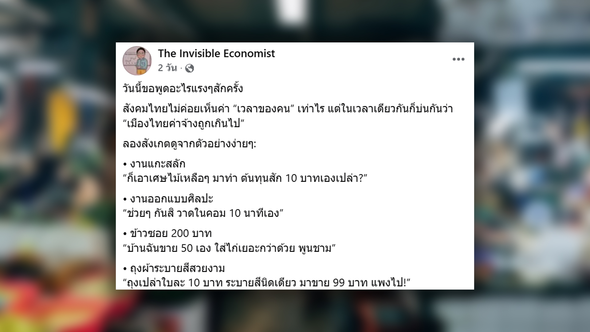 ไม่ให้ค่าเวลาของคน ข้าวซอยขาย 200 บาท แต่บ้านฉันขาย 50 บาทเอง ใส่ไก่เยอะกว่าด้วย สังคมไทย เน้นราคาขายเหมาะสมเท่ากับราคาวัตถุดิบเท่านั้น อดีตไทยอยู่ยุคงานใช้แรง อนาคตยุคงานมีคุณค่า