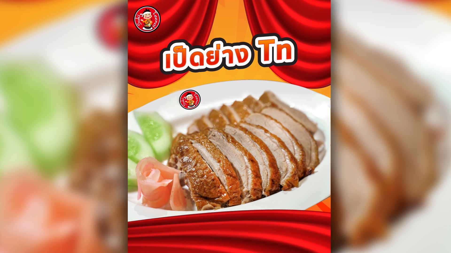 สุกี้ตี๋น้อย เตรียมเสิร์ฟเมนู“เป็ดย่าง” กินได้ไม่อั้น ตั้งแต่ 16- 31 ส.ค. นี้ ออกตัว "มือใหม่ หัดสับ" เปิดรับคำติ-ชม เพื่อแก้ไขปรับปรุง พัฒนา