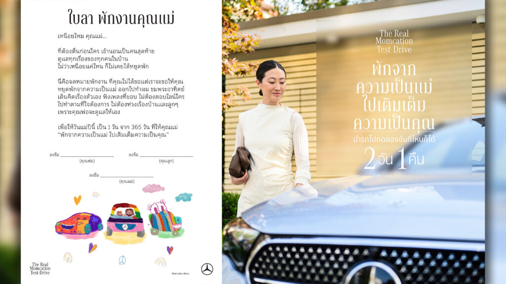 เมอร์เซเดส-เบนซ์ ชวนคุณพ่อ มารับบทเป็น “แม่” ให้คุณแม่ตัวจริงได้ไป “พัก” กับแคมเปญ Momcation Test Drive