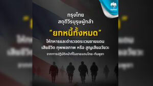 ธนาคารกรุงไทยสั่งยกเลิกหนี้ เงินกู้ 100% ทั้งเงินต้นและดอกเบี้ยให้ทหารและตชด.ที่สูญเสียชีวิต หรือทุพพลภาพชายแดนไทย-กัมพูชา