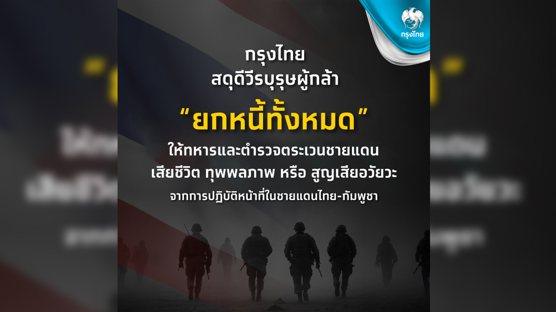 ธนาคารกรุงไทยสั่งยกเลิกหนี้ เงินกู้ 100% ทั้งเงินต้นและดอกเบี้ยให้ทหารและตชด.ที่สูญเสียชีวิต หรือทุพพลภาพชายแดนไทย-กัมพูชา