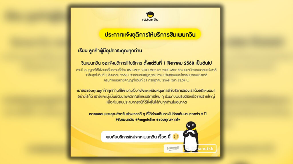 ปิดฉากเจ้าแห่งซิมมือถือราคาประหยัด ซิมเพนกวิน ยุติบริการเมื่อ 31 ก.ค. จุดพลุแคมเปญสุดดังในอดีต โทรถูกไม่ดูดเน็ต