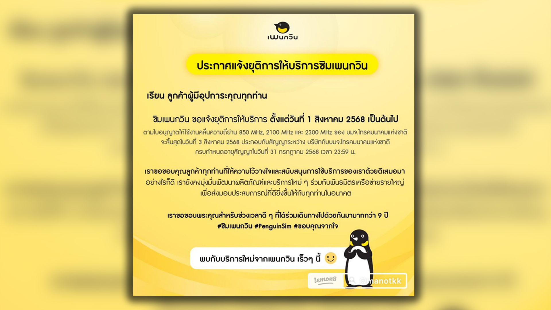 ปิดฉากเจ้าแห่งซิมมือถือราคาประหยัด ซิมเพนกวิน ยุติบริการเมื่อ 31 ก.ค. จุดพลุแคมเปญสุดดังในอดีต โทรถูกไม่ดูดเน็ต