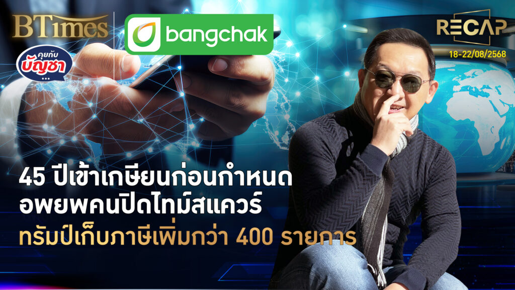Recap 45 ปีเกษียณก่อนกำหนด จำกัดโอนวันละ 5 หมื่น โตโยต้าเปิด 2 รุ่นใหม่ | คุยกับบัญชา | 23 ส.ค. 68