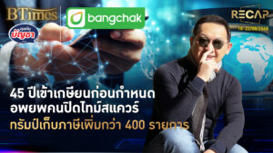 Recap 45 ปีเกษียณก่อนกำหนด จำกัดโอนวันละ 5 หมื่น โตโยต้าเปิด 2 รุ่นใหม่ | คุยกับบัญชา | 23 ส.ค. 68