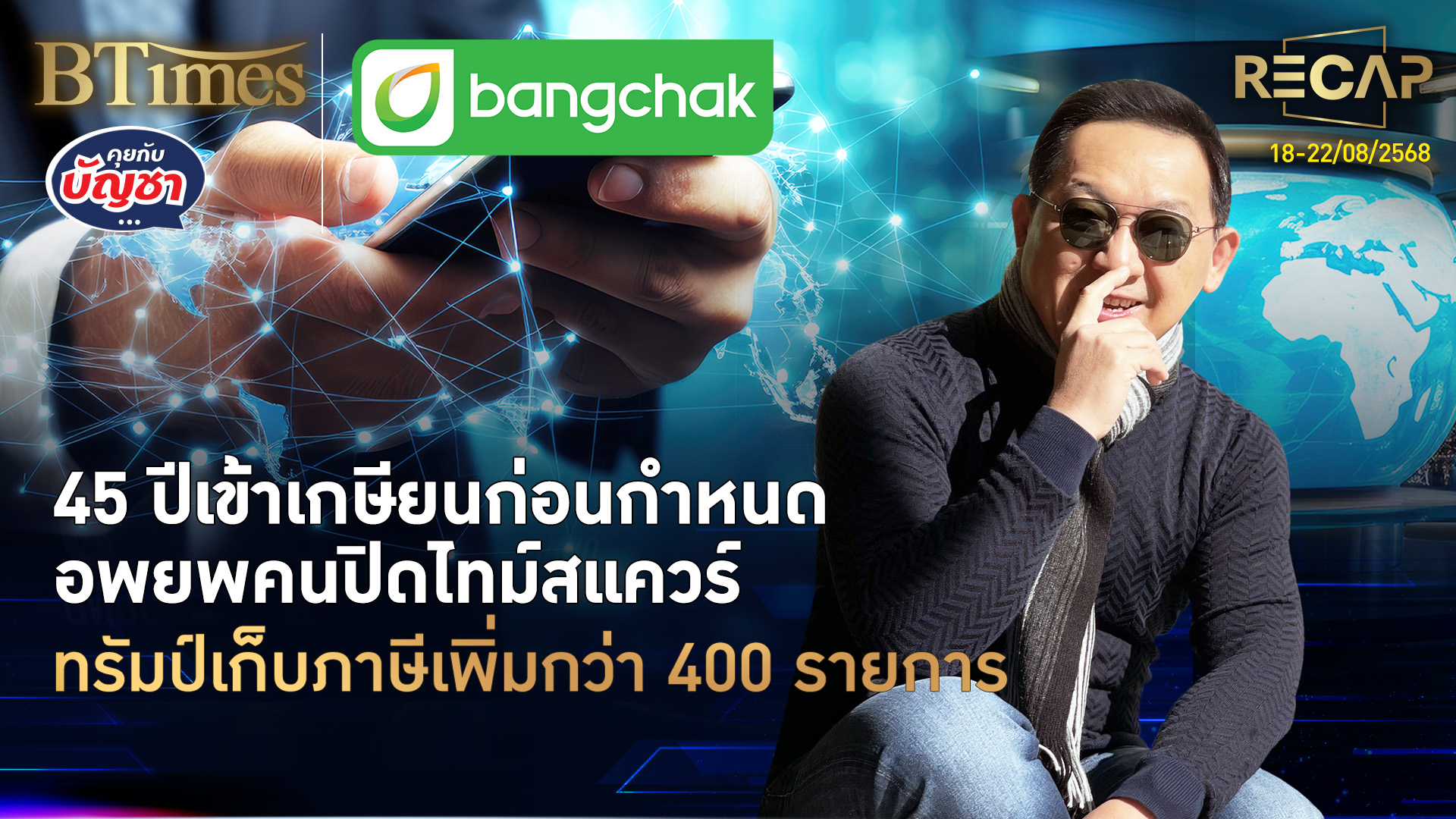 Recap 45 ปีเกษียณก่อนกำหนด จำกัดโอนวันละ 5 หมื่น โตโยต้าเปิด 2 รุ่นใหม่ | คุยกับบัญชา | 23 ส.ค. 68